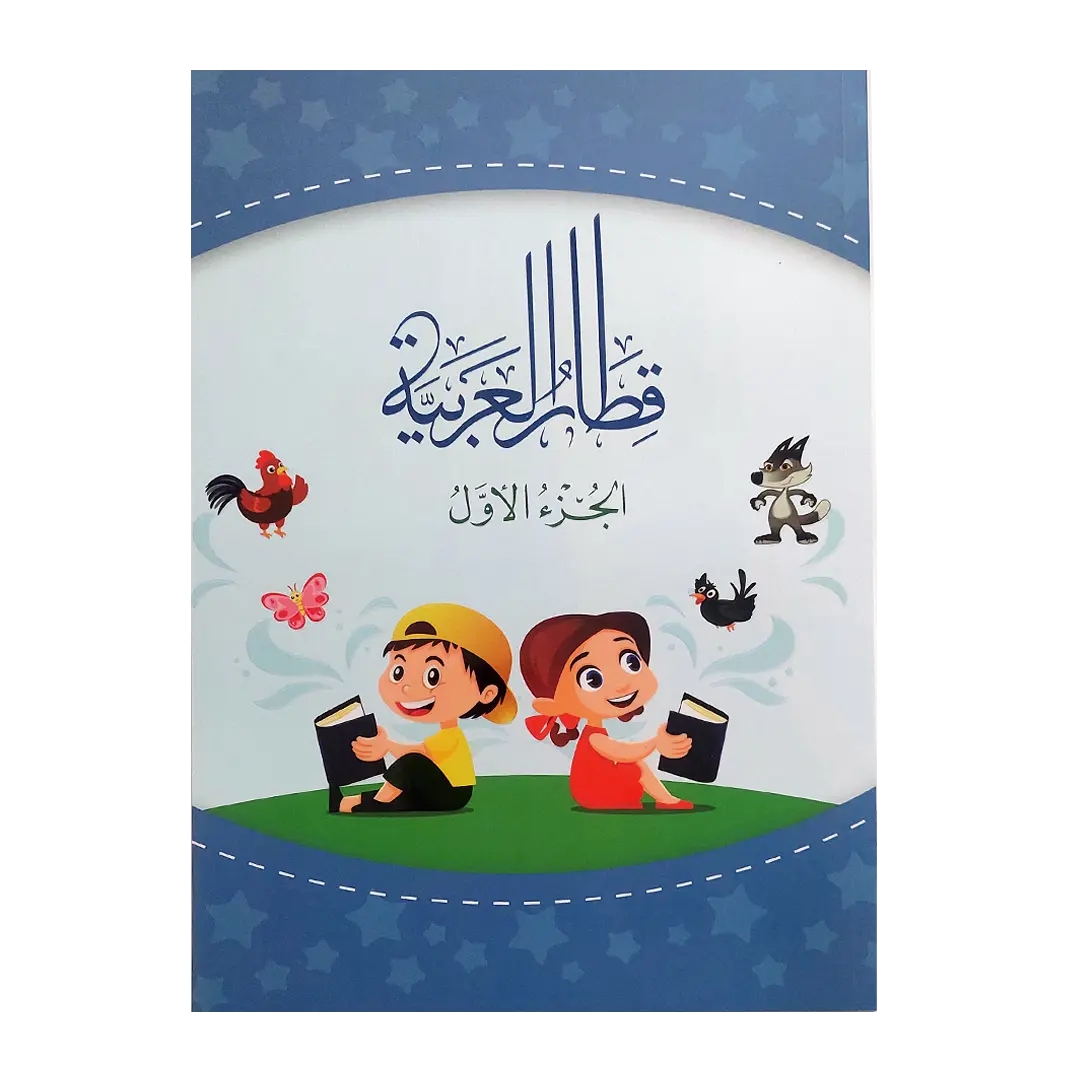 قطار العربية - الجزء الأول