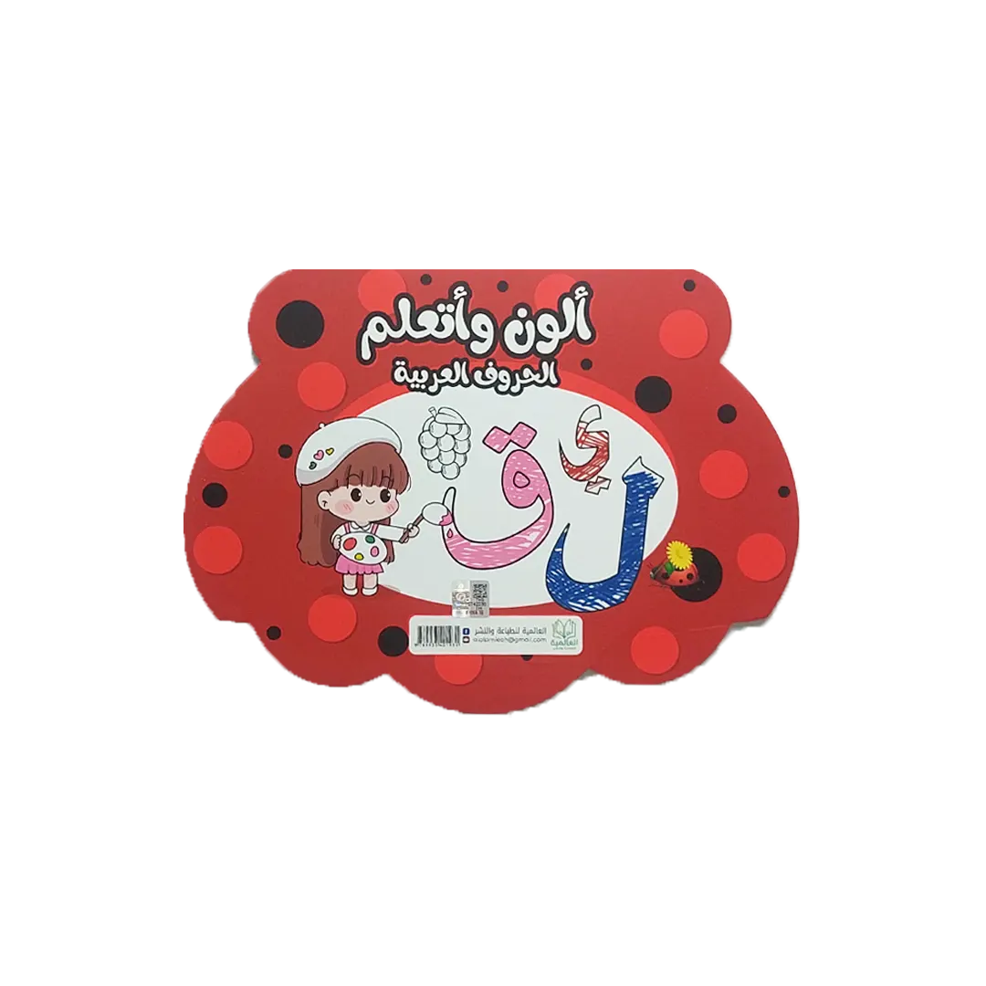 ألون وأتعلم الحروف العربية