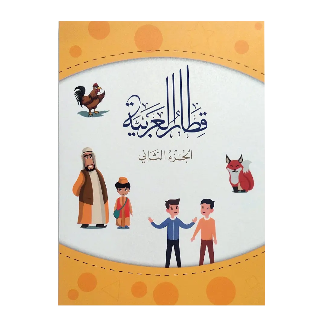 قطار العربية - الجزء الثاني