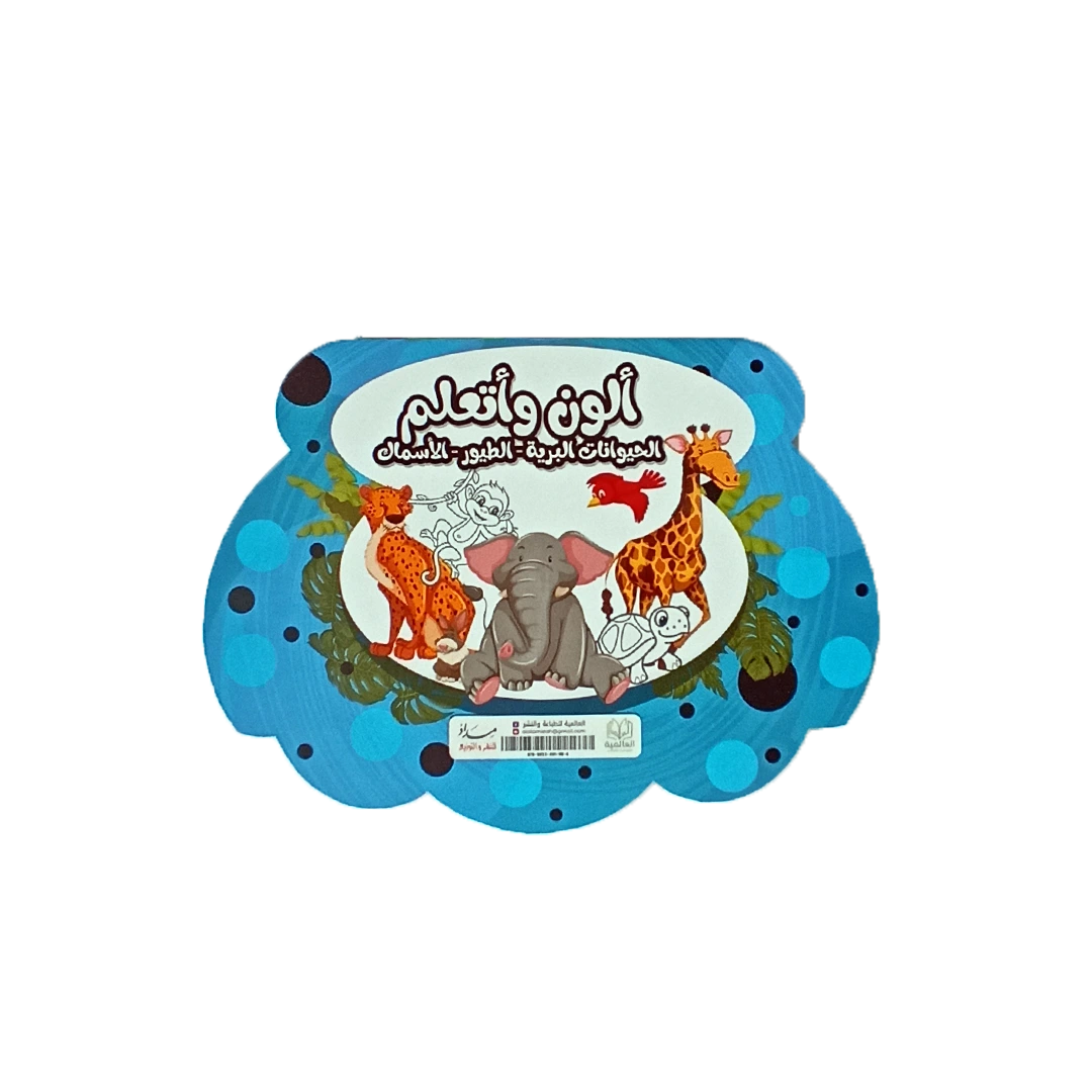 ألون وأتعلم الحيوانات البرية - الطيور - الأسماك